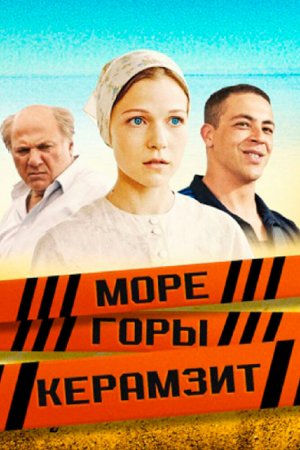 Море. Горы. Керамзит (2014, сериал)