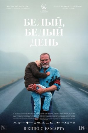 Смотреть Белый, белый день (2019) онлайн