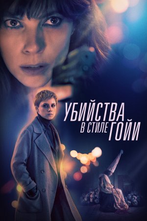 Убийства по Гойи (2019)