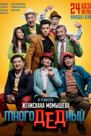 Смотреть МногоДеДный (2019) онлайн