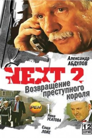 Next 2 (2002, сериал)