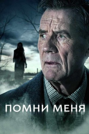 Помни меня (2014, сериал)