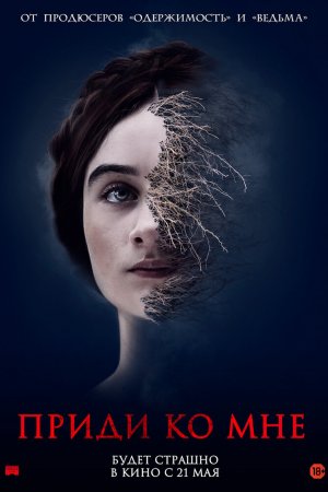 Смотреть Приди ко мне (2019) онлайн