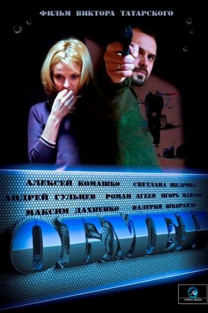 Смотреть Обмен (2014, сериал) онлайн