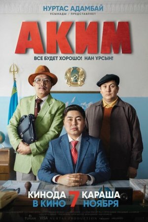 Смотреть Аким (2019) онлайн