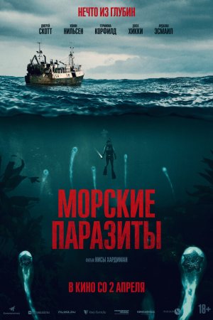 Морские паразиты (2019)