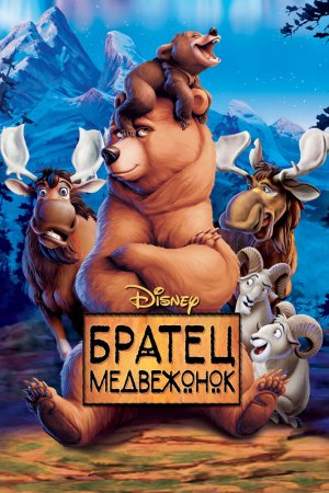 Смотреть Братец медвежонок (2003) онлайн