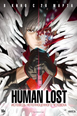 Human Lost: Исповедь неполноценного человека (2019)