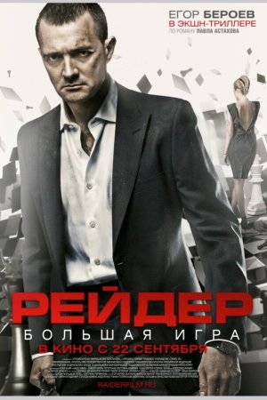 Смотреть Рейдер (2011) онлайн