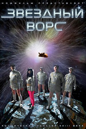 Смотреть Звездный ворс (2012) онлайн