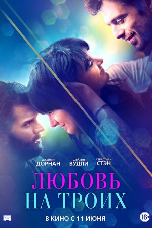 Любовь на троих (2019)