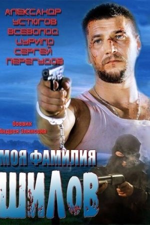 Смотреть Моя фамилия Шилов (2013) онлайн