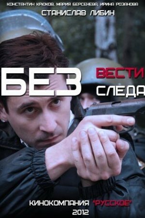 Без следа (2012, сериал)