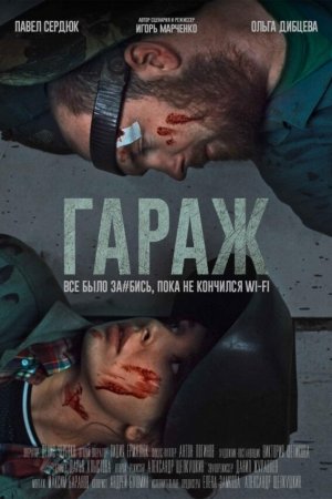 Смотреть Гараж (2019) онлайн