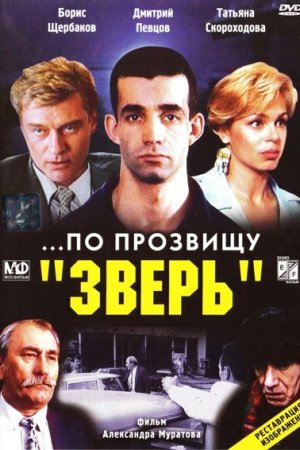 Смотреть ...По прозвищу «Зверь» (1990) онлайн