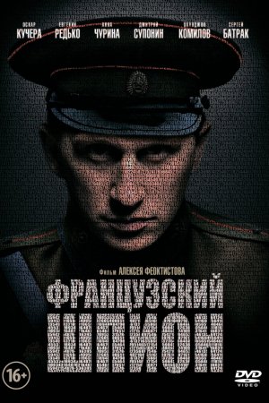 Французский шпион (2013)