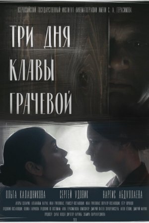 Смотреть Три Дня Клавы Грачевой (2018) онлайн