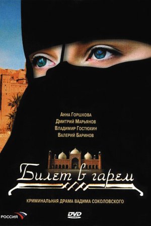 Смотреть Билет в гарем (2006, сериал) онлайн