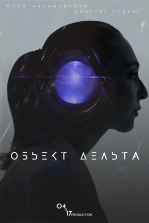 Смотреть Объект Дельта (2018) онлайн