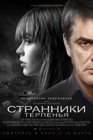 Смотреть Странники терпенья (2018) онлайн