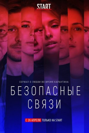 Безопасные связи (2020, сериал)