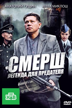 СМЕРШ: Легенда для предателя (2011, сериал)