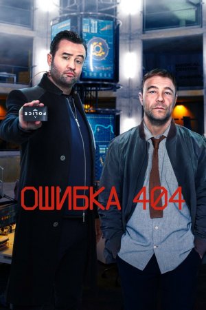 Ошибка 404 (2020, сериал)