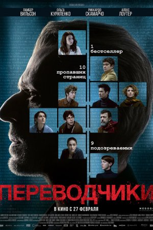 Переводчики (2019)