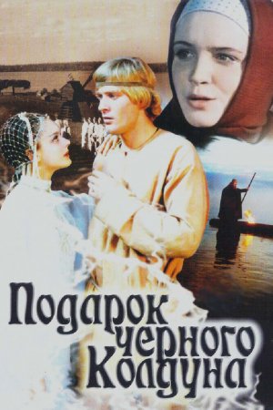 Смотреть Подарок черного колдуна (1978) онлайн