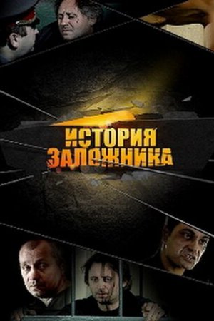 История заложника (2011)