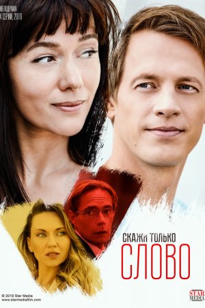 Скажи только слово (2019, сериал)