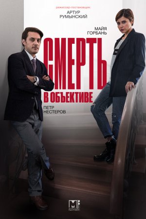 Смерть в объективе (2020, сериал)