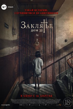 Заклятье. Дом 32 (2020)