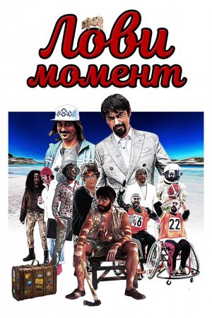 Смотреть Лови момент (2019) онлайн