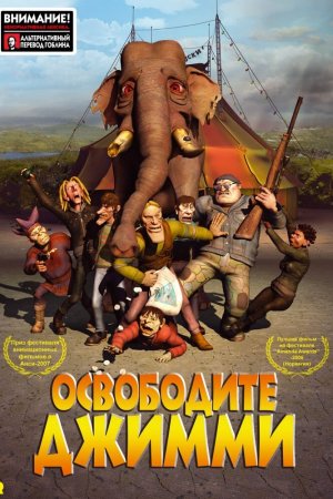 Освободите Джимми (2006)