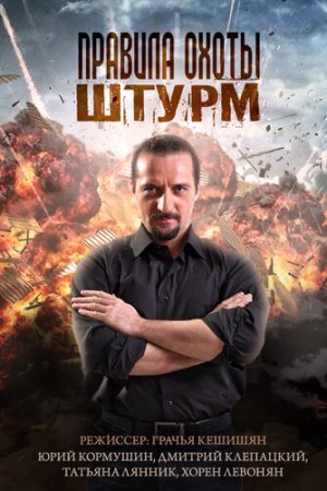 Смотреть Правила охоты. Штурм (2015, сериал) онлайн