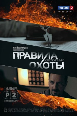 Смотреть Правила охоты. Отступник (2014, сериал) онлайн