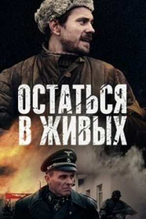 Смотреть Остаться в живых (2018, сериал) онлайн