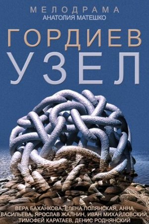 Смотреть Гордиев узел (2014, сериал) онлайн