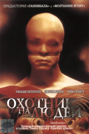 Смотреть Охотник на людей (1986) онлайн