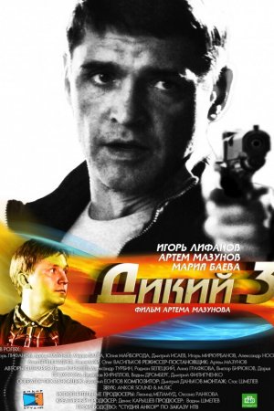 Дикий 3 (2012, сериал)