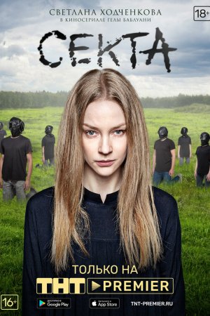 Секта (2019, сериал)