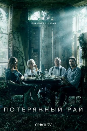 Потерянный рай (2020, сериал)