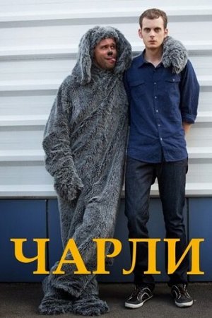 Смотреть Чарли (2013, сериал) онлайн