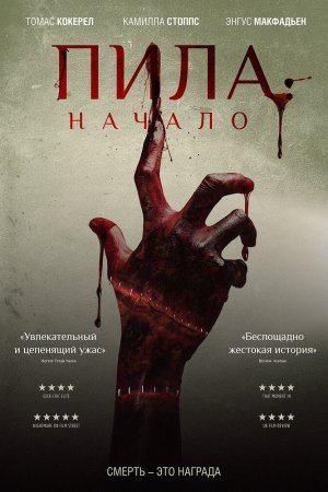 Пила: Начало (2018)