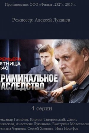 Криминальное наследство (2014, сериал)