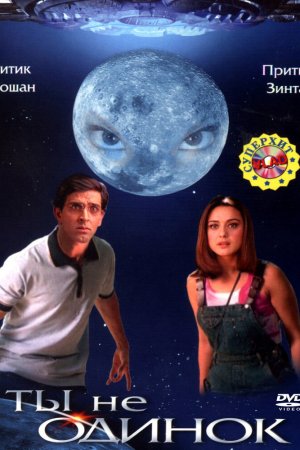 Смотреть Ты не одинок (2003) онлайн