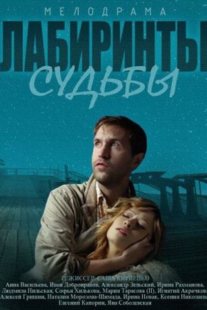 Лабиринты судьбы (2014, сериал)