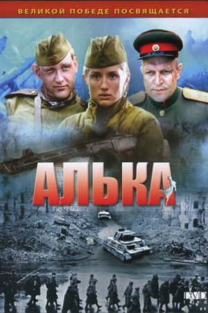 Алька (2006, сериал)