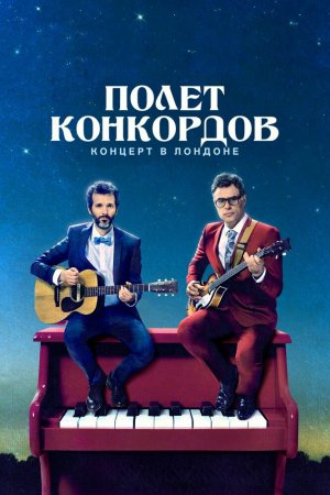 Смотреть Полет Конкордов (2007, сериал) онлайн